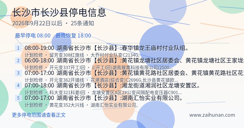 长沙市长沙县停电通知