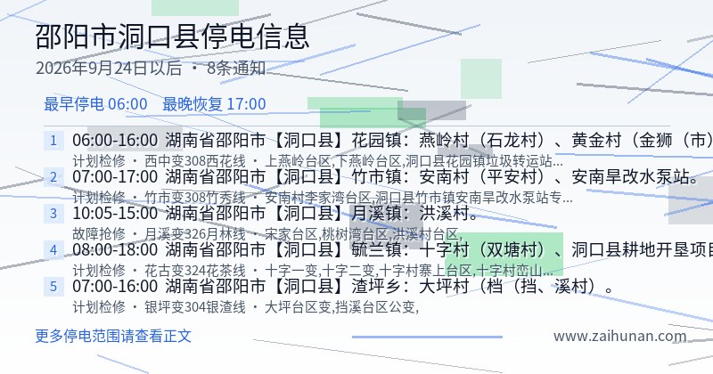 邵阳市洞口县停电通知