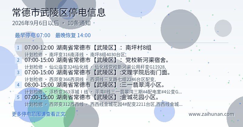 常德市武陵区停电通知