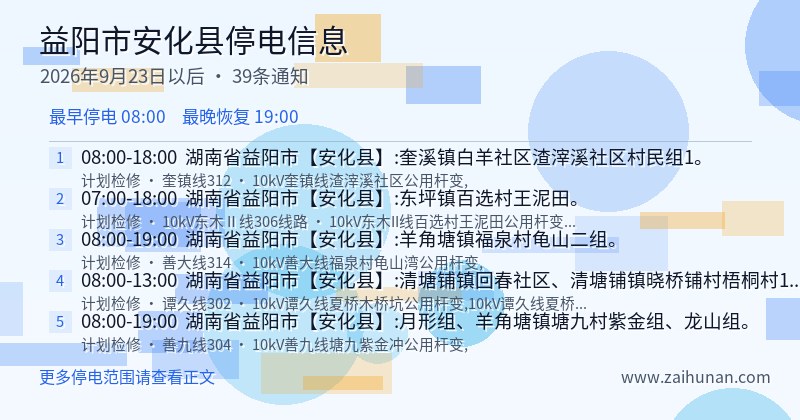 益阳市安化县停电通知