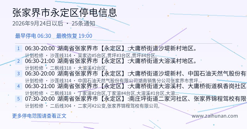 张家界市永定区停电通知