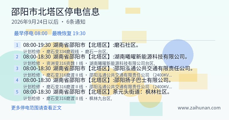 邵阳市北塔区停电通知