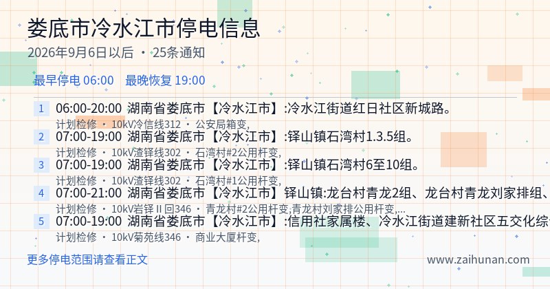 娄底市冷水江市停电通知