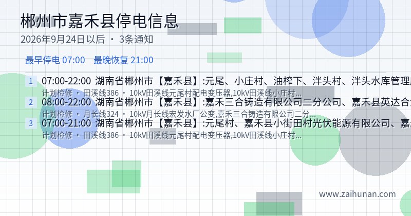 郴州市嘉禾县停电通知