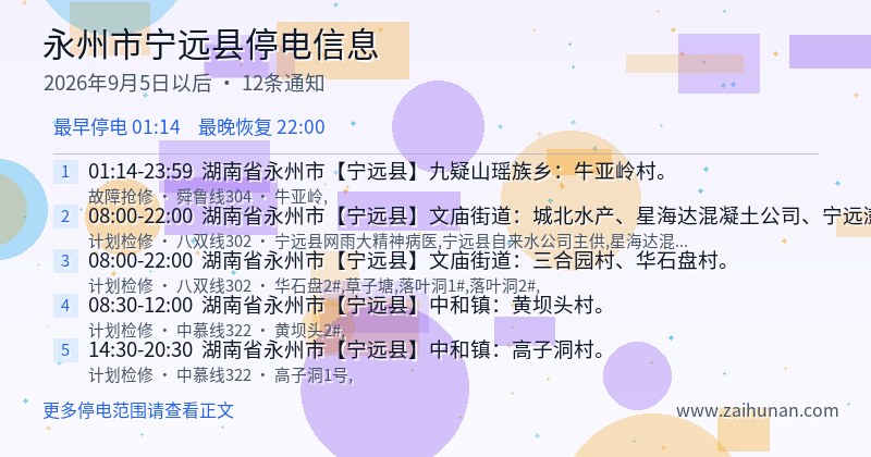 永州市宁远县停电通知