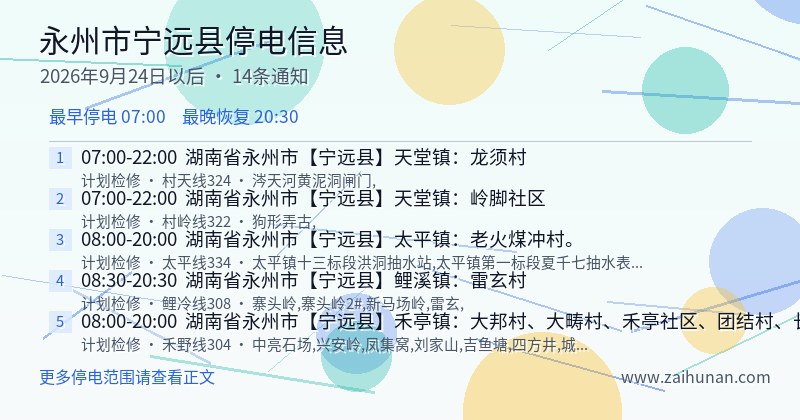 永州市宁远县停电通知