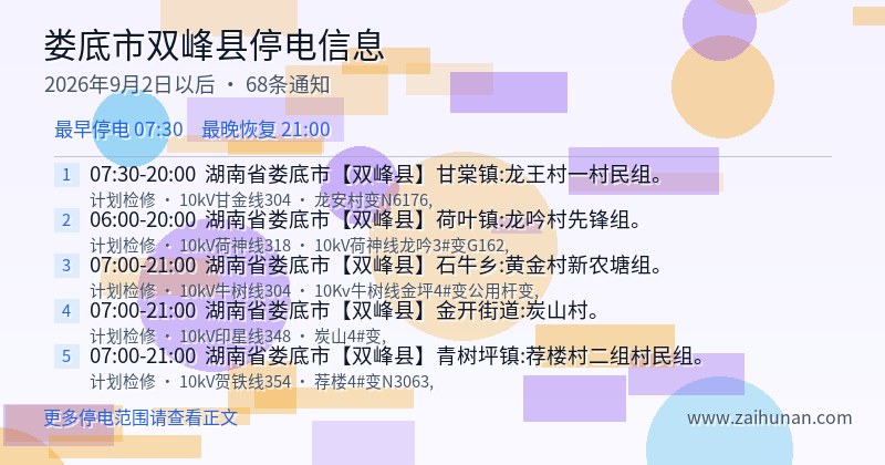 娄底市双峰县停电通知