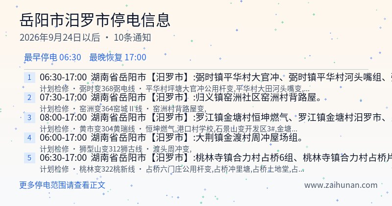 岳阳市汨罗市停电通知