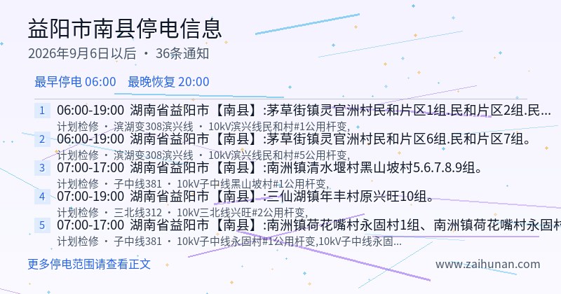 益阳市南县停电通知