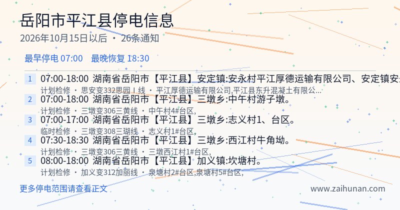 岳阳市平江县停电通知