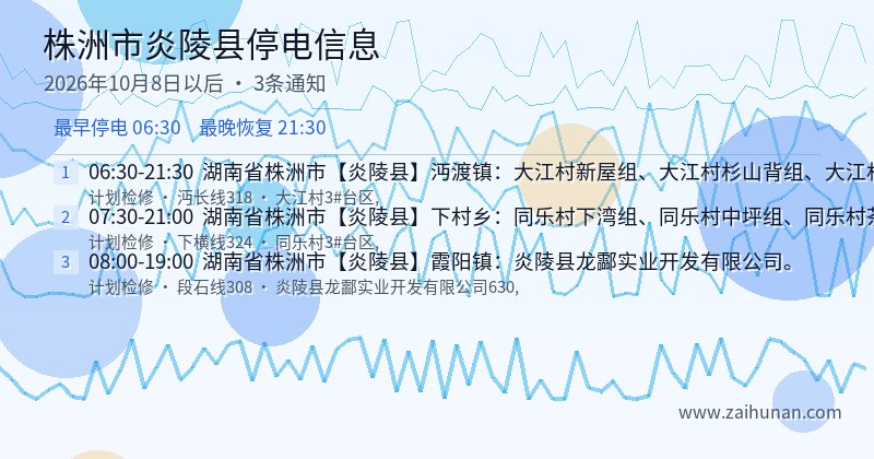 株洲市炎陵县停电通知