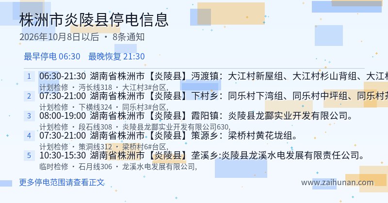 株洲市炎陵县停电通知
