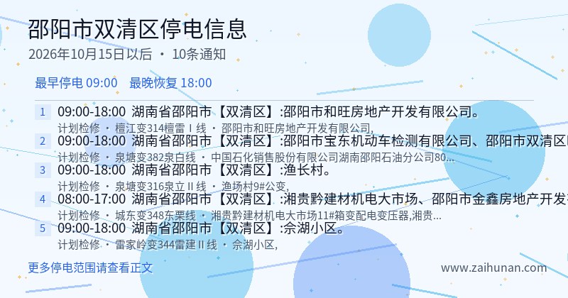 邵阳市双清区停电通知