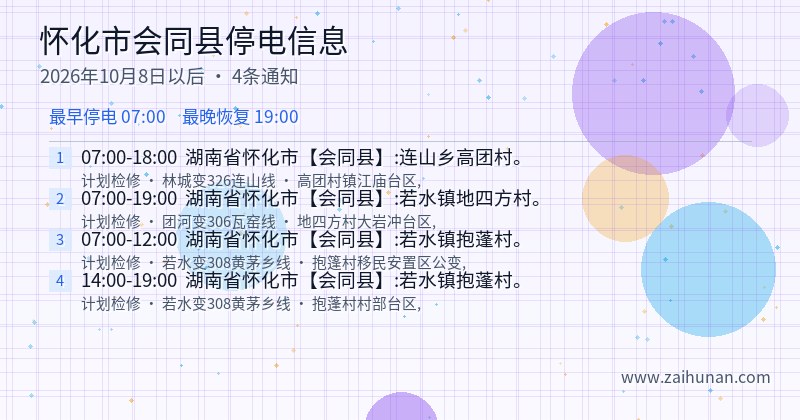 怀化市会同县停电通知