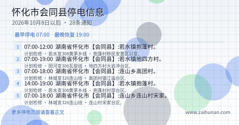 怀化市会同县停电通知