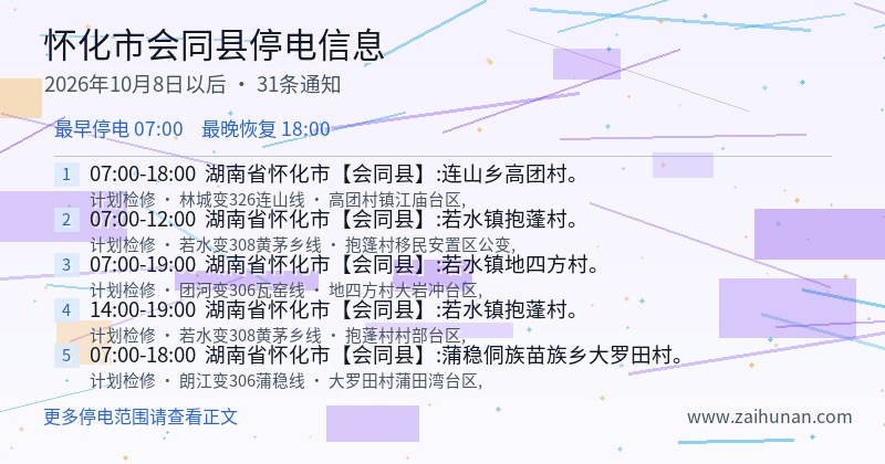 怀化市会同县停电通知