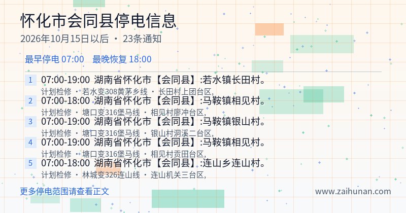 怀化市会同县停电通知