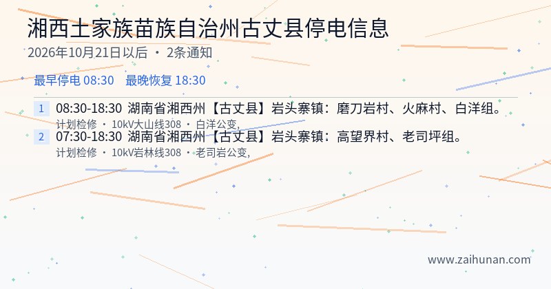 湘西土家族苗族自治州古丈县停电通知