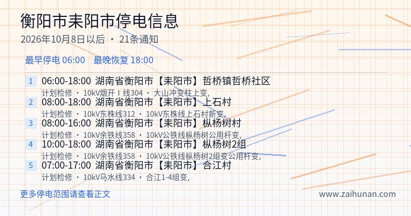衡阳市耒阳市停电通知