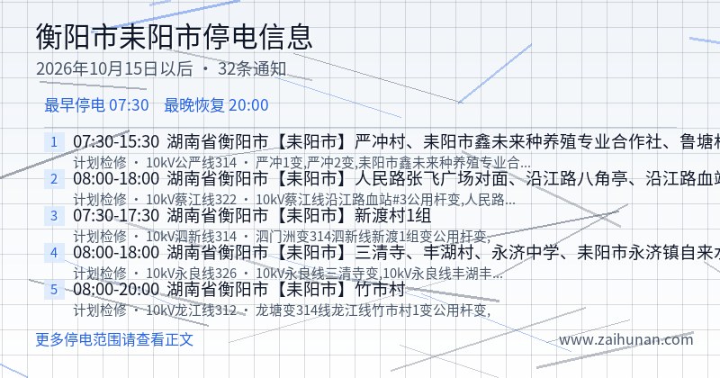 衡阳市耒阳市停电通知