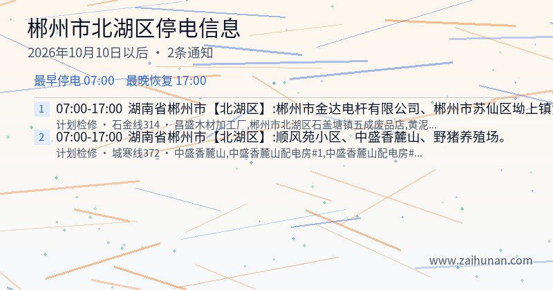 郴州市北湖区停电通知