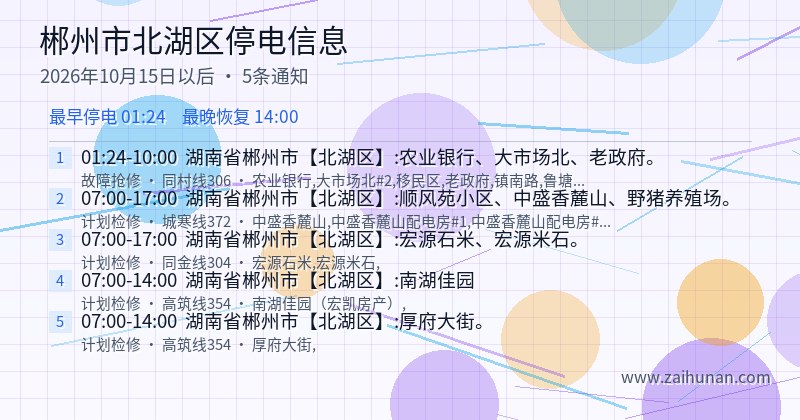郴州市北湖区停电通知