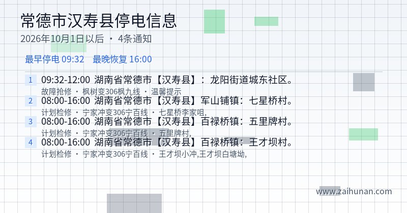 常德市汉寿县停电通知