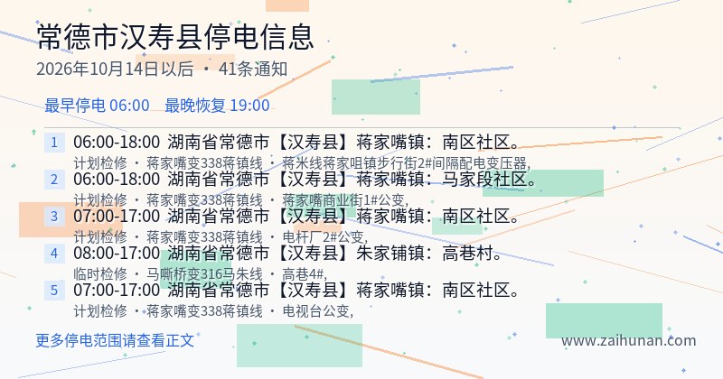 常德市汉寿县停电通知