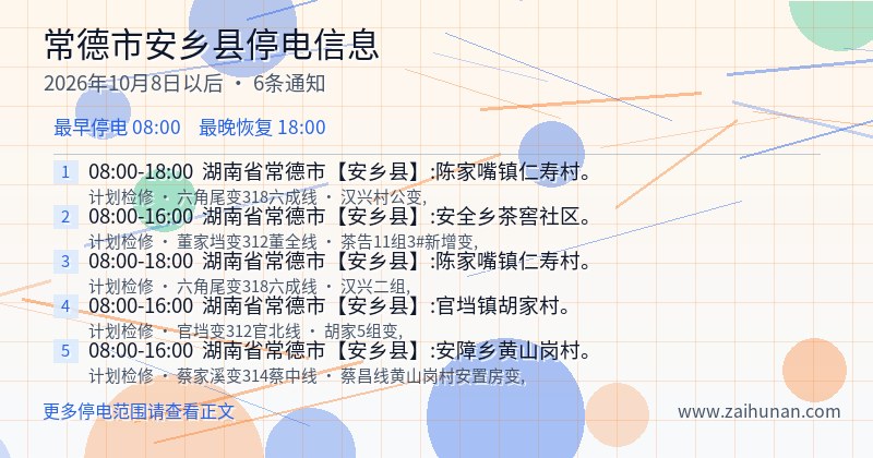常德市安乡县停电通知