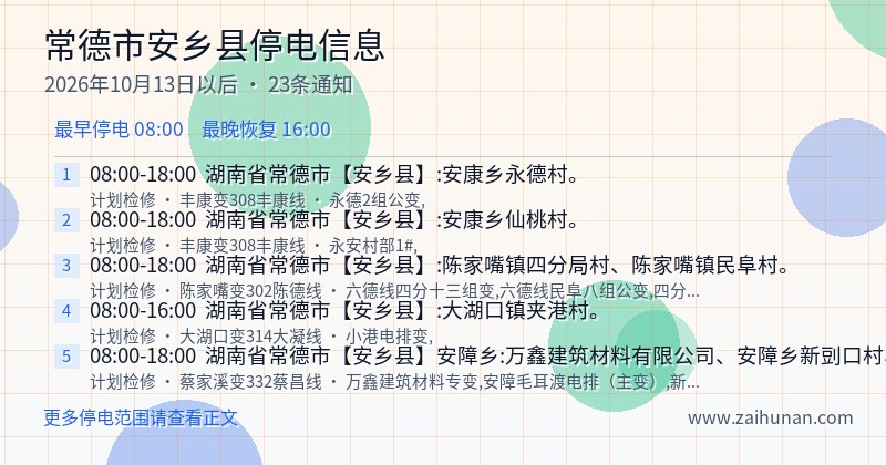 常德市安乡县停电通知
