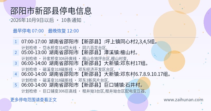 邵阳市新邵县停电通知