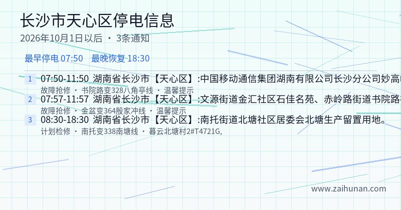 长沙市天心区停电通知