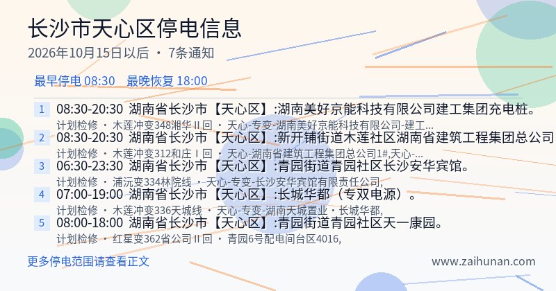 长沙市天心区停电通知
