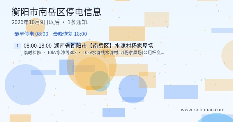衡阳市南岳区停电通知