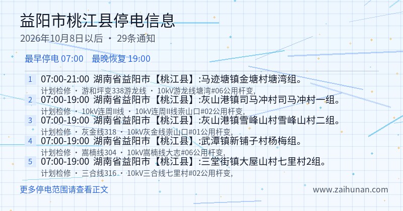 益阳市桃江县停电通知