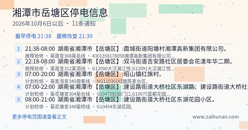 湘潭市岳塘区停电通知