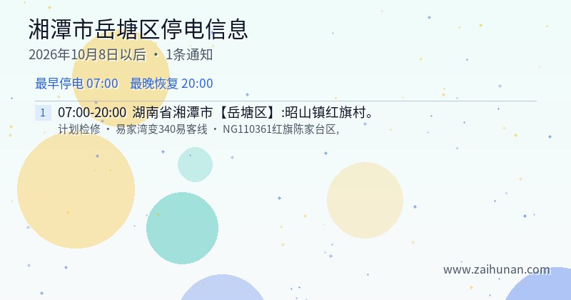 湘潭市岳塘区停电通知