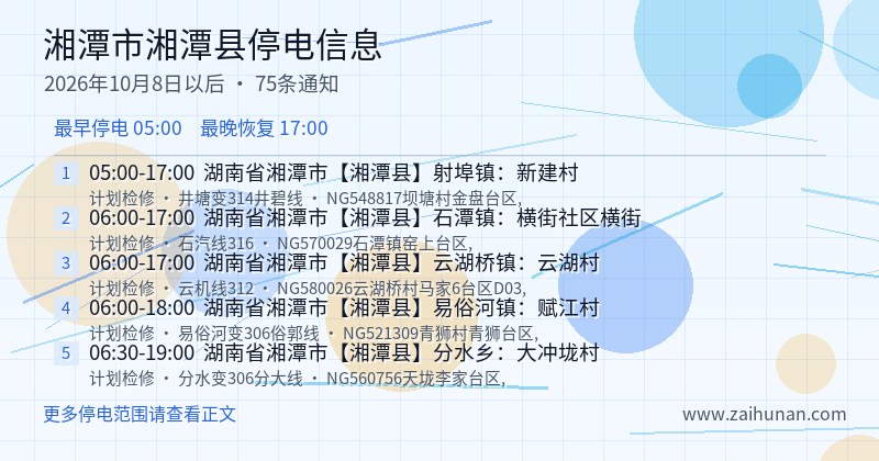 湘潭市湘潭县停电通知