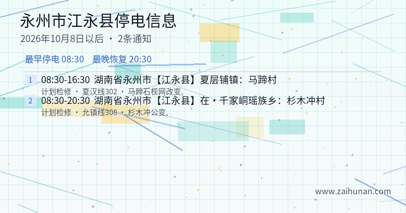 永州市江永县停电通知