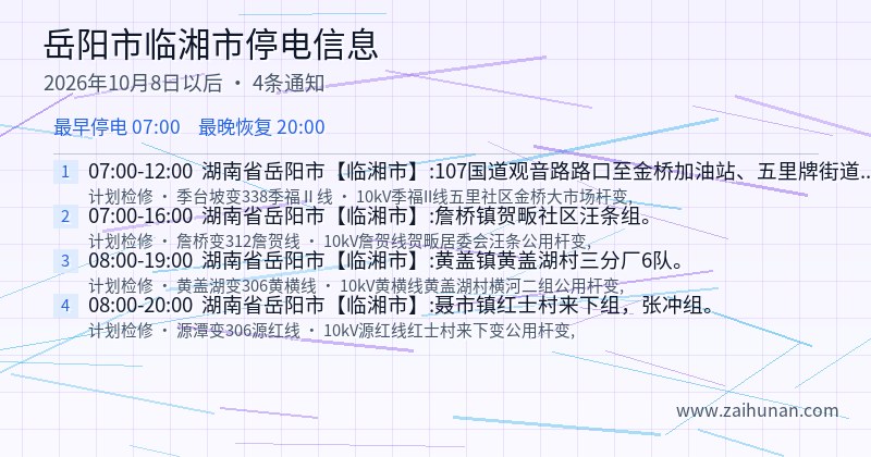 岳阳市临湘市停电通知