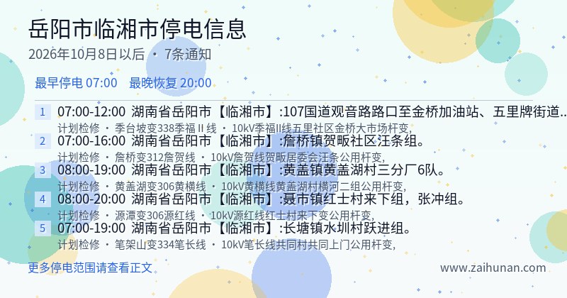 岳阳市临湘市停电通知