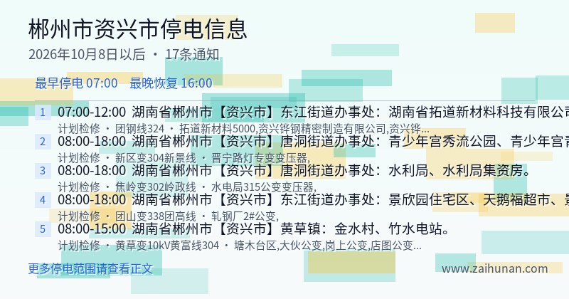 郴州市资兴市停电通知