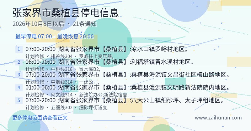 张家界市桑植县停电通知