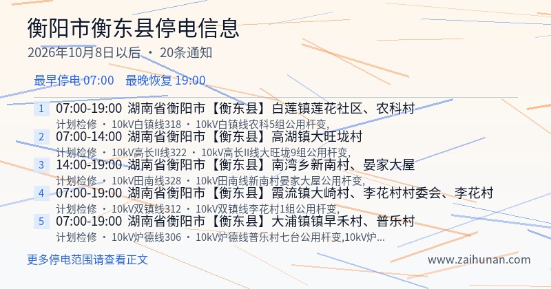 衡阳市衡东县停电通知