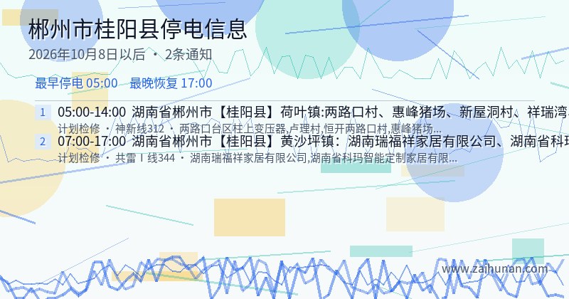 郴州市桂阳县停电通知