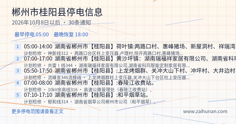 郴州市桂阳县停电通知