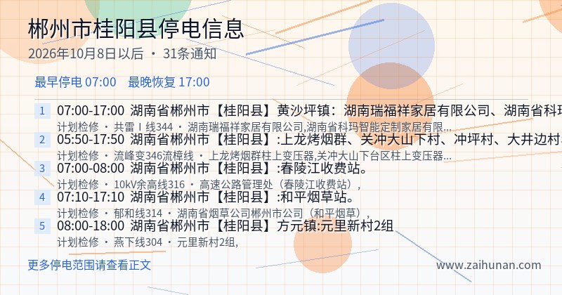 郴州市桂阳县停电通知