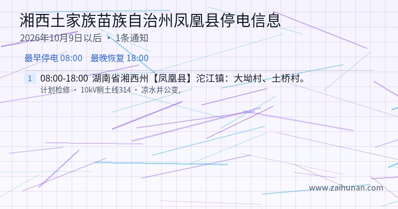 湘西土家族苗族自治州凤凰县停电通知