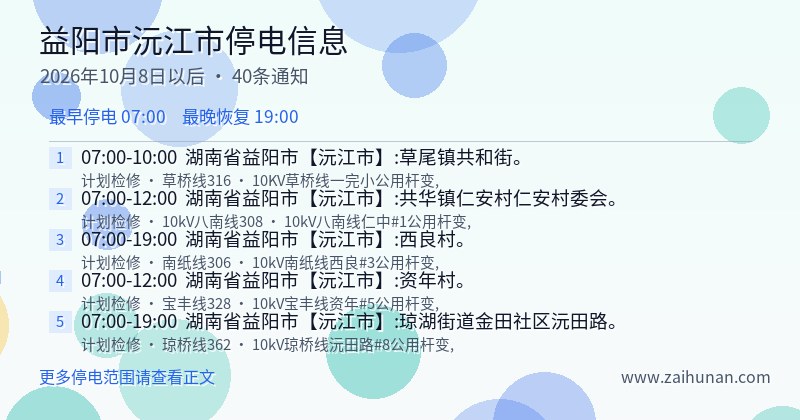 益阳市沅江市停电通知