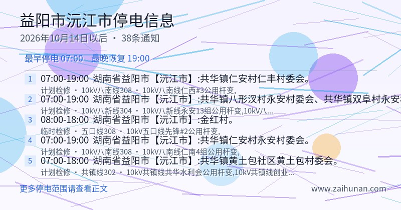 益阳市沅江市停电通知